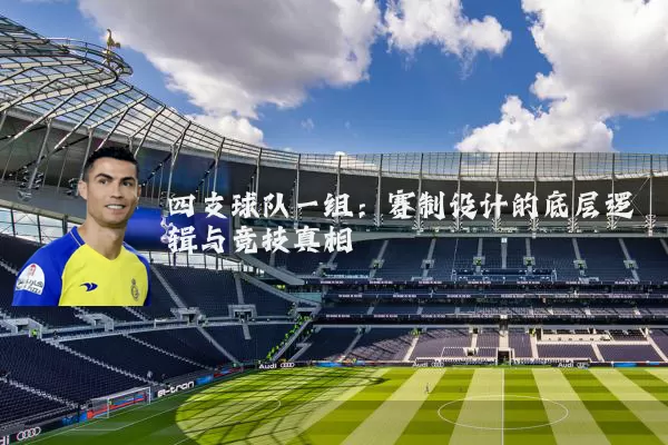 四支球队一组：赛制设计的底层逻辑与竞技真相