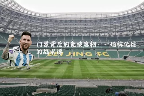 门票背后的竞技真相：一场被低估的战术博弈