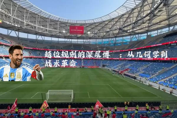 越位规则的深层博弈：从几何学到战术革命