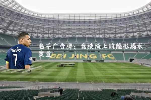 电子广告牌：竞技场上的隐形战术变量