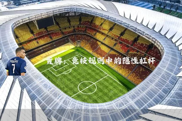 黄牌：竞技规则中的隐性杠杆