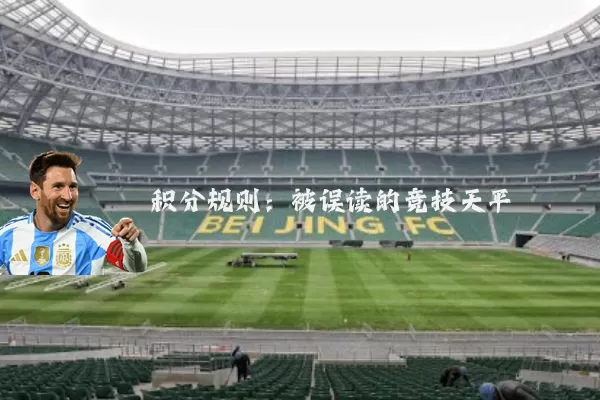 积分规则：被误读的竞技天平