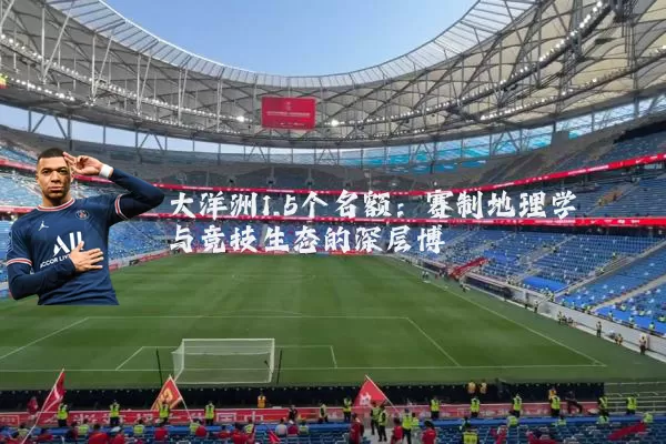 大洋洲1.5个名额：赛制地理学与竞技生态的深层博弈