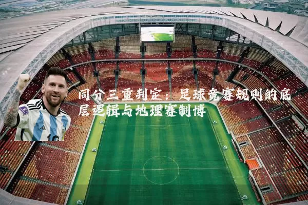 同分三重判定：足球竞赛规则的底层逻辑与地理赛制博弈