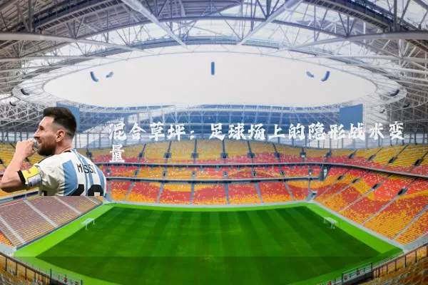 混合草坪：足球场上的隐形战术变量