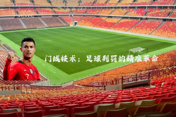 门线技术：足球判罚的精准革命