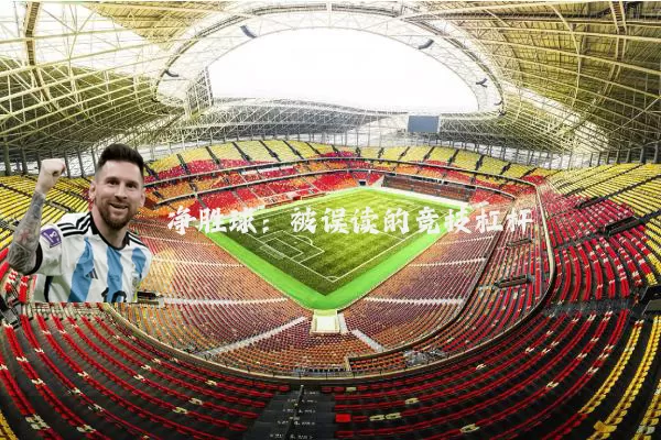 净胜球:被误读的竞技杠杆