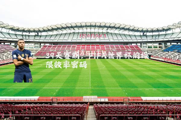 39天赛期:FIFA世界杯的极限效率密码