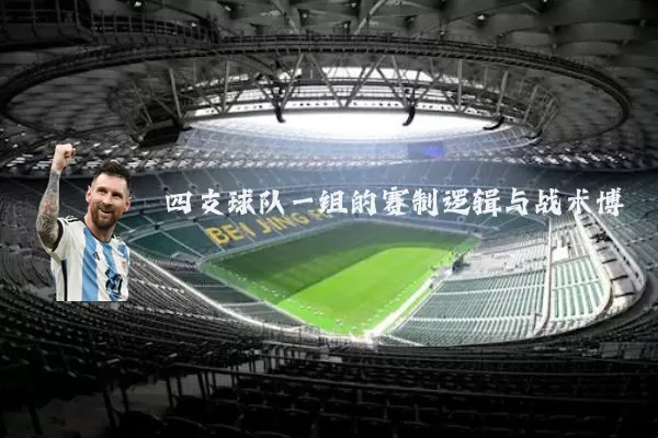 四支球队一组的赛制逻辑与战术博弈